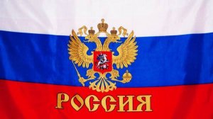 ВСЕХ С ПРАЗДНИКОМ ДРУЗЬЯ.Давайте под этим видео напишем пару слов, что для вас значит Россия?