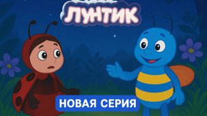 Лунтик новая музыкальная серия для детей #14