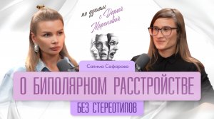 О биполярном расстройстве. Без стереотипов