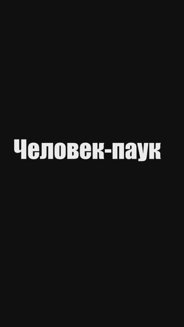 Человек-паук #shorts #short  #кино #фильм #SpiderMan #ТобиМагуайр #УиллемДефо #film #КирстенДанст