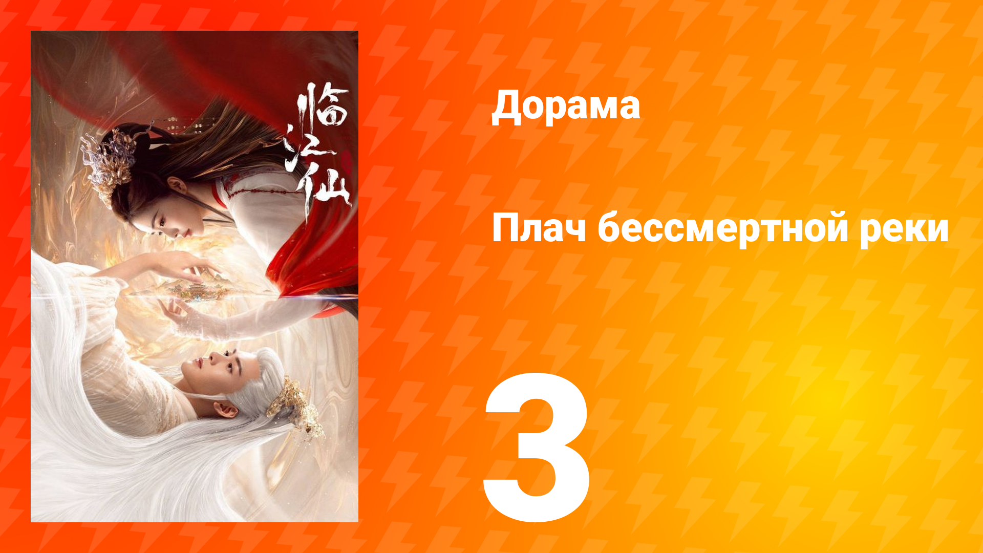 Плач бессмертной реки 1 сезон 3 серия