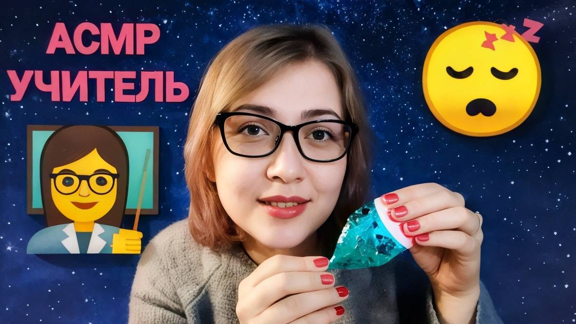 АСМР Учитель 👩 Научу тебя делать АСМР 😴 ролевая игра