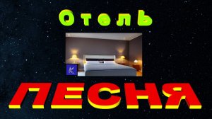 ОТЕЛЬ