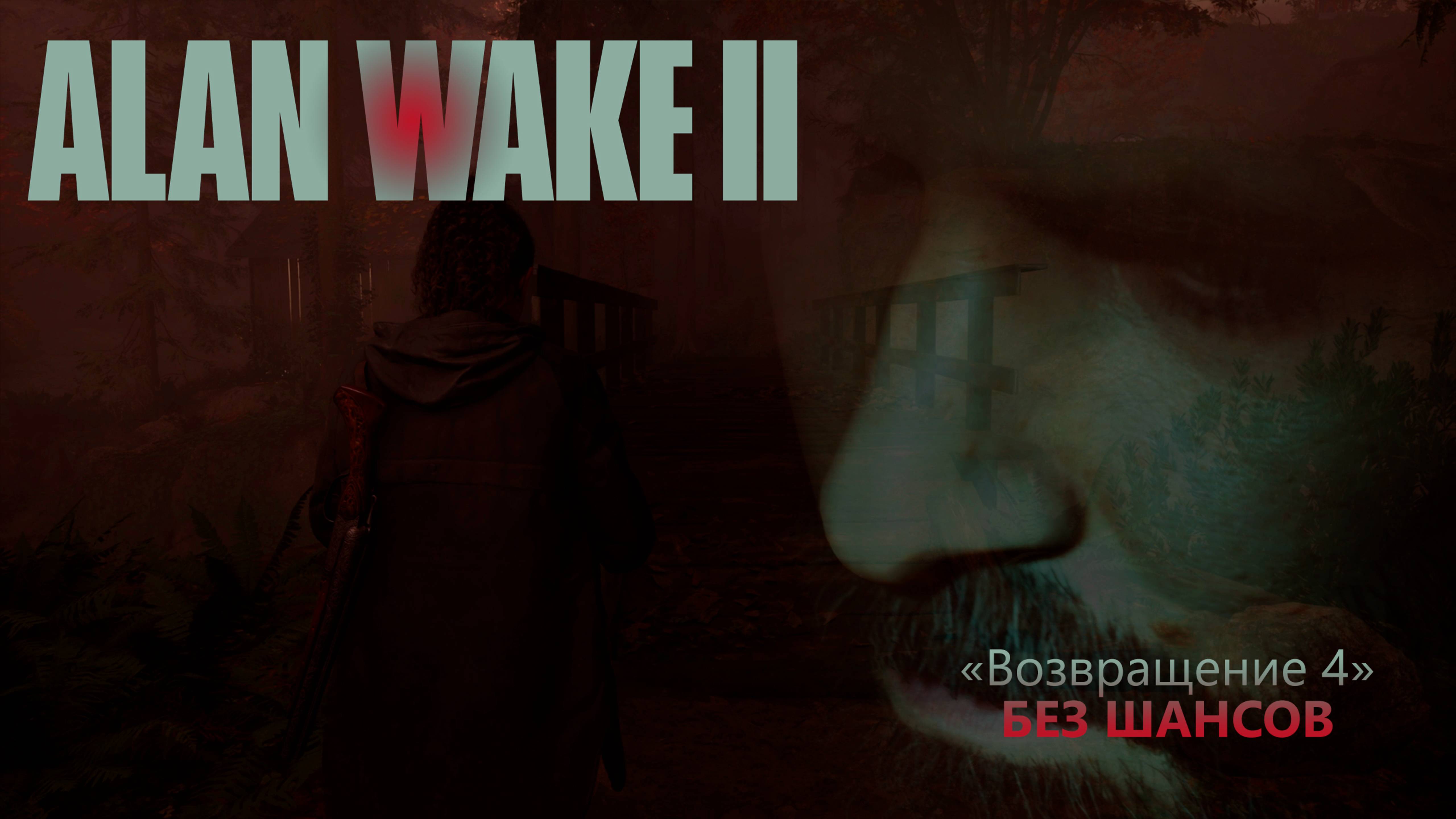 Alan Wake II (Серия 24) - Алан под контролем Скрипа? "Возвращение 4" (Полностью на русском)