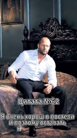 Jason Statham (Джейсон Стэтхэм) Цитата №62
