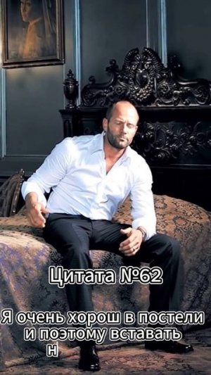 Jason Statham (Джейсон Стэтхэм) Цитата №62