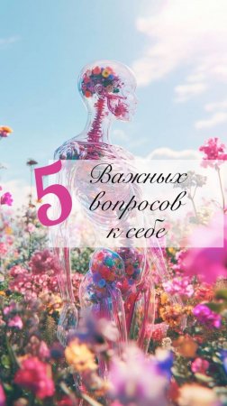 5 Важных вопросов к себе