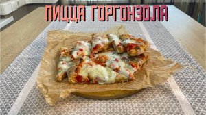Пицца "Горгонзола Due formaggi" с моцареллой и горгонзолой полуфабрикат замороженный Maestrello 400