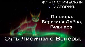 Суть  лисички с Венеры.Обретение души.