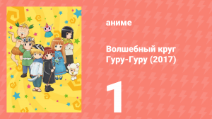 Волшебный круг Гуру-Гуру (2017) 1 серия (аниме-сериал, 2017)