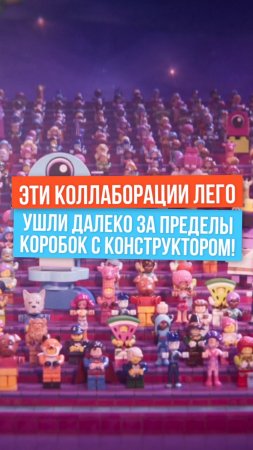 Эти коллаборации Лего вышли далеко за пределы коробок с конструктором!
#lego #лего
