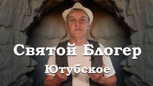 Gdebuben - Святой Блогер - Ютубское
