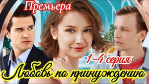 Любовь по принуждению 1 2 3 4 серия (сериал содержание всех серий)