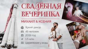 Свадьба Михаил и Ксения. “Малина и лимон”. Организатор “Королевское событие”