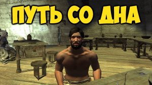 Kenshi - Путь со Дна (1 серия)