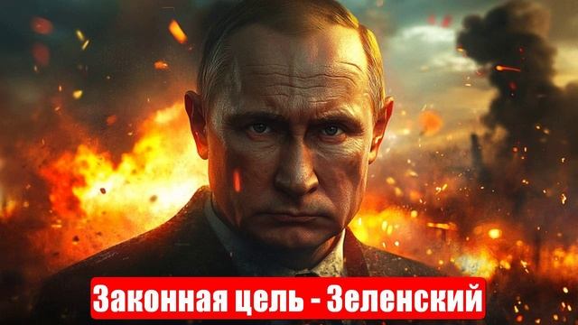 Новости. Законная цель - Зеленский. Большая беда. РФ и США. Война на Украине (СВО). 12.06.2025
