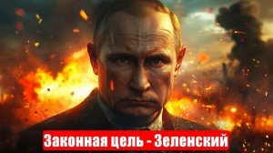 Новости. Законная цель - Зеленский. Большая беда. РФ и США. Война на Украине (СВО). 12.06.2025