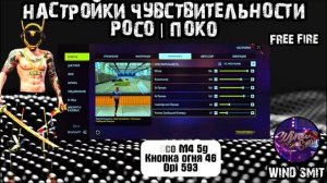 настройки фри фаер на все Поко POCO 2025🔥 | sensitivity settings for al