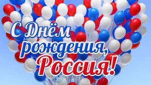День России