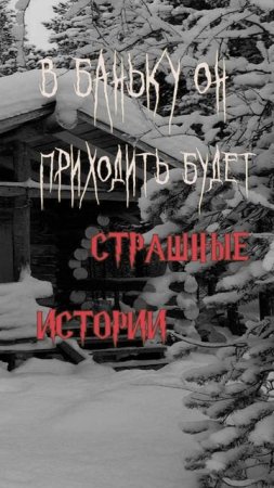 В баньку он приходить будет | Страшные истории на ночь | Страшилки на ночь #shorts #shortsvideo