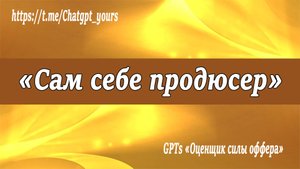 Новый GPT-агент «Оценщик силы оффера»