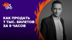 События, которые все ждут. Как мы продаём 7 тыс. билетов на спортивные мероприятия за 9 часов