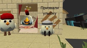 Призвали улыбку в chicken gun