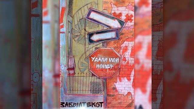 Удали мой номер смотреть онлайн