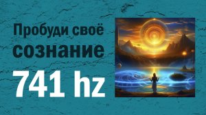 7. Пробуждение (741 Гц) - Альбом «Новый Мир (Частоты Исцеления)»