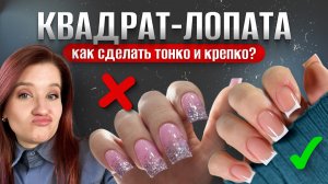 КВАДРАТ-ЛОПАТА. Секреты тонкого и крепкого покрытия