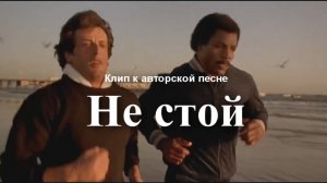 Не стой (клип к авторской песне)