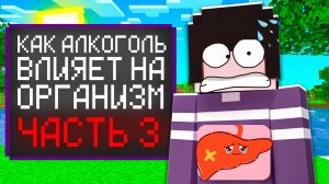Майнкрафт, но Я Рассказываю о Вреде Алкоголя на Организма Человека! (3 Часть)