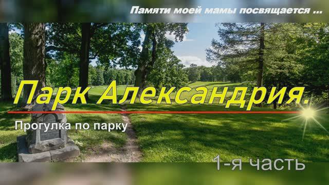 Парк Александрия 1-й заход