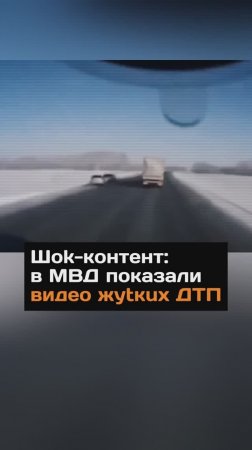 Шок-контент: МВД показало видео жутких аварий