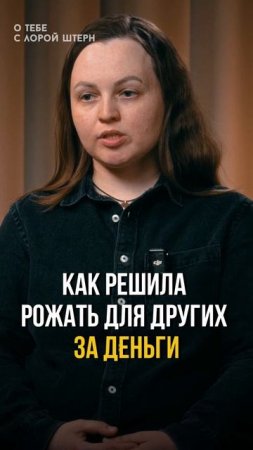 Как решила рожать для других за деньги