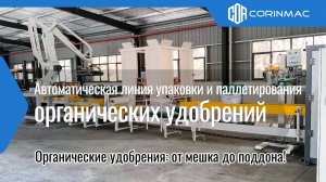 Автоматическая линия упаковки и паллетирования органических удобрений