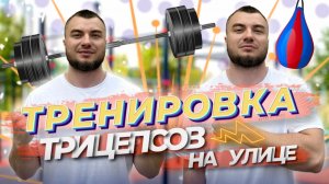 Тренировка трицепсов на улице. Упражнения для каждого.