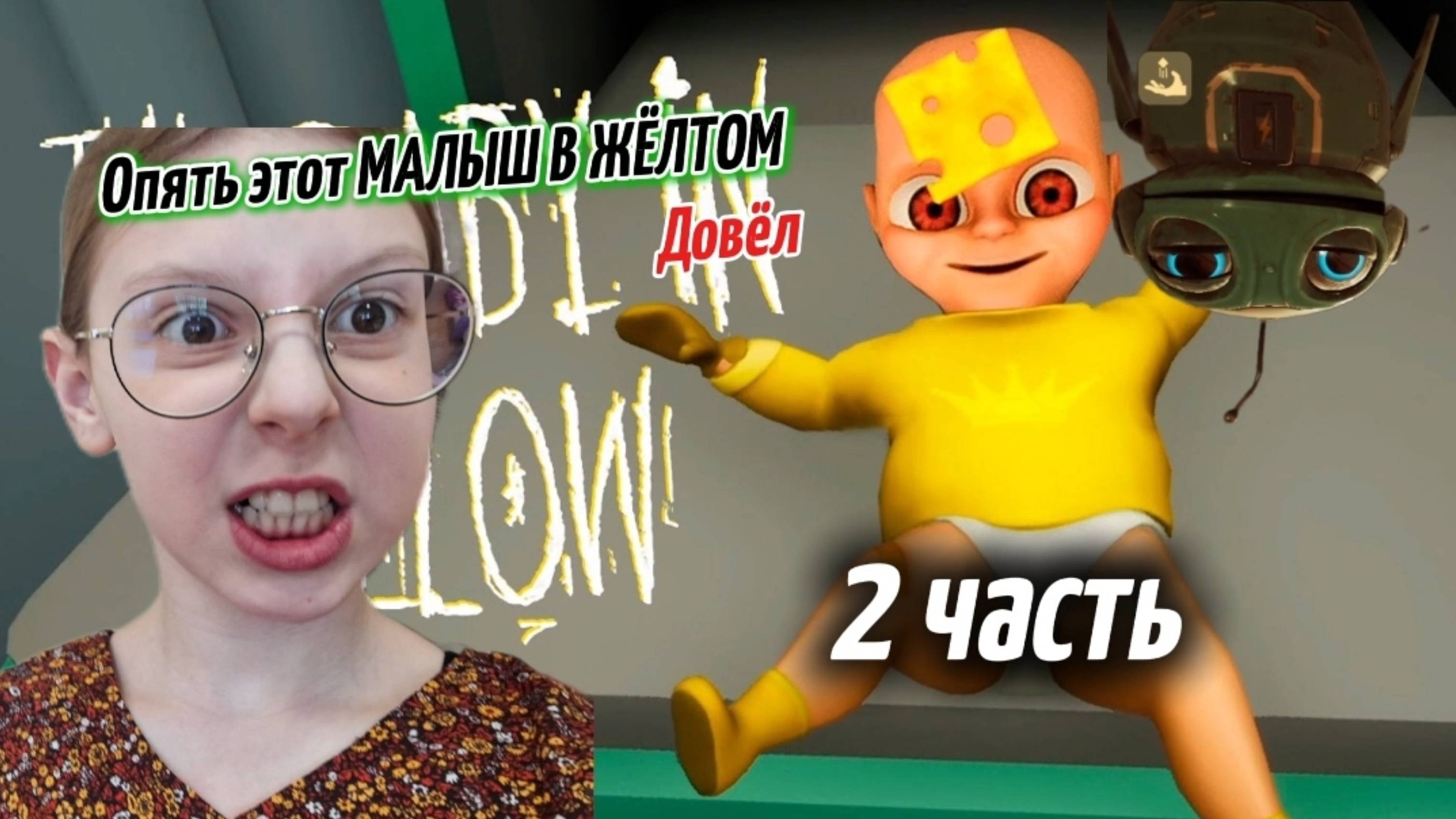 Играю в малыша в жёлтом (2 часть) |The baby in yellow