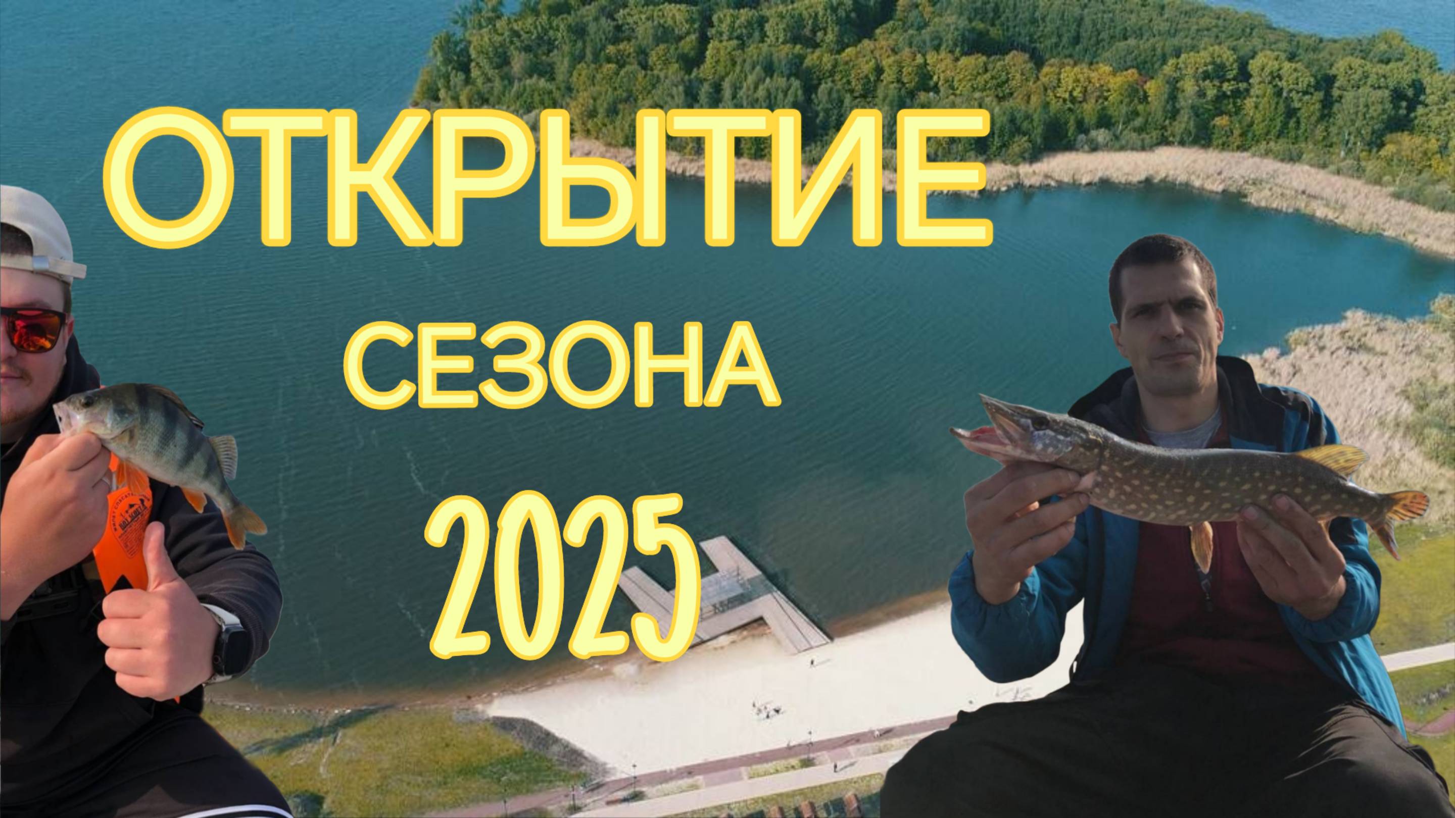 ОТКРЫТИЕ РЫБОЛОВНОГО СЕЗОНА-2025 | Озеро Сенеж