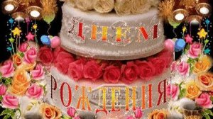 С ДНЁМ РОЖДЕНИЯ, ДОРОГАЯ ЛЮБОЧКА! 
Поздравление для певицы Любови Великановой от соавторов