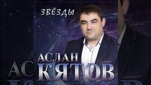 Аслан Кятов - Звёзды
(слова: Игорь Блоцкий, музыка: Никита Хазановский)