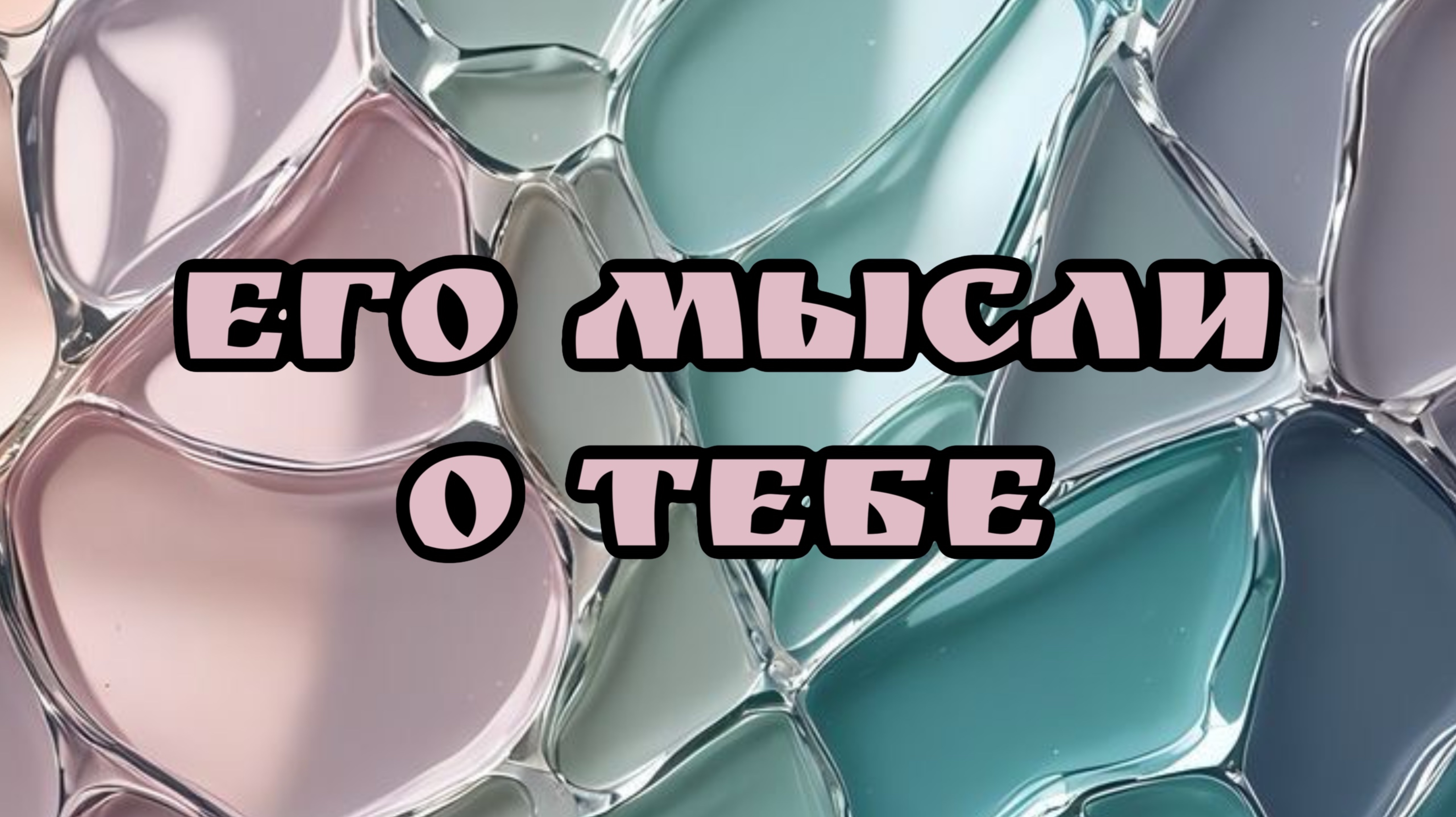 ЕГО МЫСЛИ О ТЕБЕ ? Таро расклад