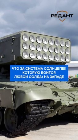 «Солнцепёк» — это 0ружие, после которого на поле б0я не остаётся ничего.