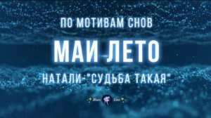 #Мая_Лето - СУДЬБА ТАКАЯ, НАТАЛИ