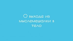 О выходе из мыслемешалки в тело