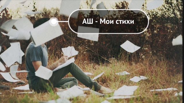 АШ - Мои стихи (7-й альбом Девчонка Весна, слова Андрей Ш