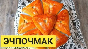 ЭЧПОЧМАК или Пироги МЯСОМ. Треугольники с МЯСОМ. Вкусное Тесто и Сочная Начинка! Рецепт Эчпочмак