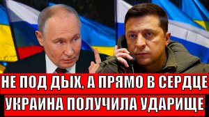 Не под дых, а в сердце! Украина получила удар, от которого уже не оправится// Путин постарался