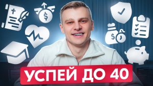 9 Главных ФИНАНСОВЫХ Целей, которые ВАЖНО достичь до 40 лет