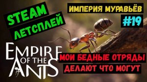 Мои бедные отряды / Empire of the Ants / Империя Муравьев / Steam ЛЕТСПЛЕЙ / GAMEPLAY / #19